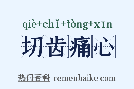 切齿痛心是什么意思的图片